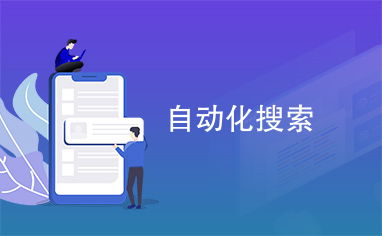 自动化搜索